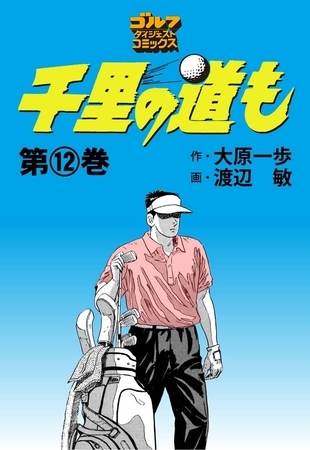 千里の道も 12巻