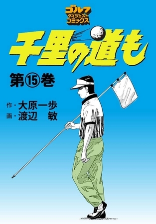 千里の道も 15巻