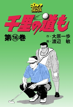 千里の道も 16巻