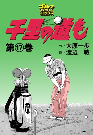 千里の道も 17巻