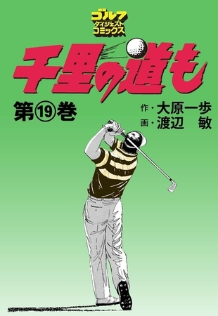 千里の道も 19巻
