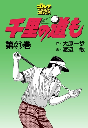 千里の道も 21巻