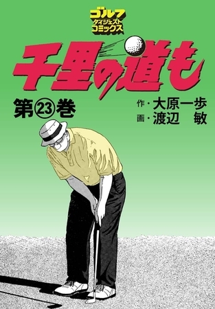千里の道も 23巻