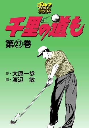 千里の道も 27巻