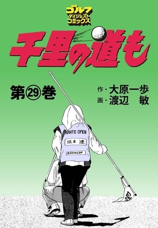 千里の道も 29巻