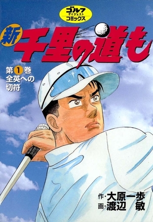 新千里の道も 1巻