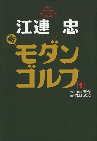 江連忠 新モダンゴルフ 1巻