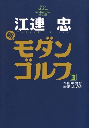 江連忠 新モダンゴルフ 3巻