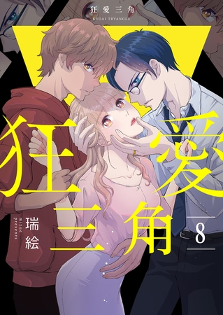 狂愛三角 8