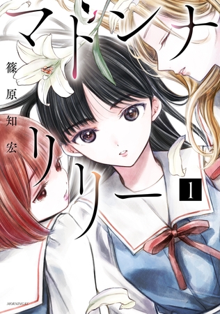 マドンナリリー（１）