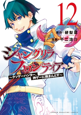 シャングリラ・フロンティア（１２）　～クソゲーハンター、神ゲーに挑まんとす～