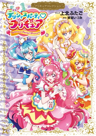 デリシャスパーティ　プリキュア　プリキュアコレクション