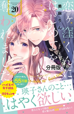恋ヶ窪くんにはじめてを奪われました　分冊版（２０）