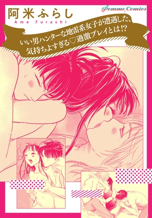 いい男ハンターな地雷系女子が遭遇した、気持ちよすぎる過激プレイとは！？【単話】