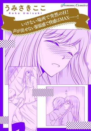 いけない場所で突然のH！　声が出せない緊張感で快感はMAX……！【単話】