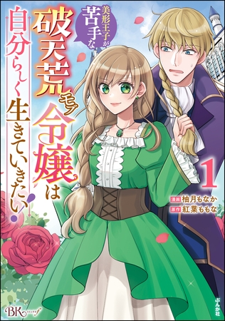 美形王子が苦手な破天荒モブ令嬢は自分らしく生きていきたい！ コミック版　（1）