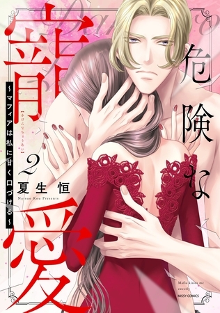 危険な寵愛 ～マフィアは私に甘く口づける～ 2