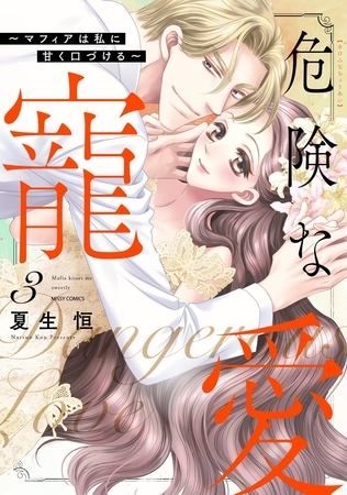 危険な寵愛 ～マフィアは私に甘く口づける～ 3