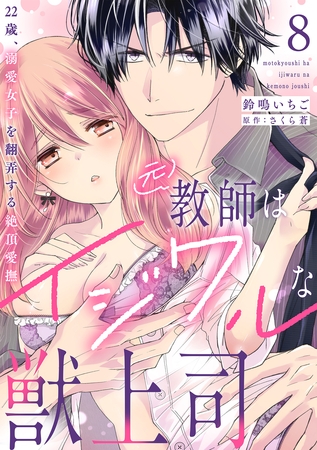 元教師はイジワルな獣上司～22歳、溺愛女子を翻弄する絶頂愛撫～【分冊版】 8話