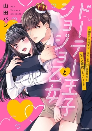 ドーテー王子とショジョ乙女～30歳まで処女でしたが、このたび真壁社長とセフレ契約しちゃいました～ 【電子限定おまけマンガ付き】