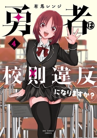 勇者は校則違反になりますか？ 4