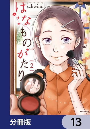はなものがたり【分冊版】　13