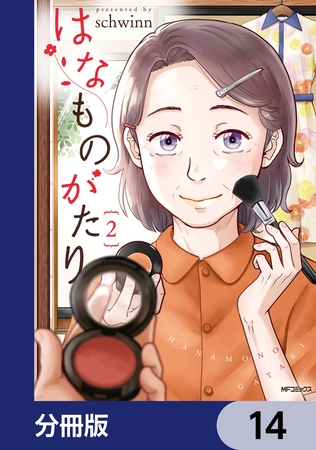 はなものがたり【分冊版】　14