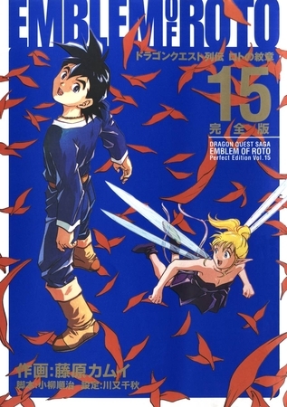 ドラゴンクエスト列伝 ロトの紋章 完全版15巻