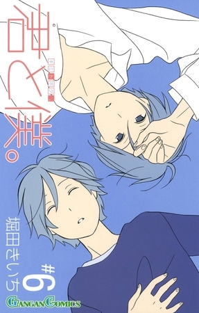 君と僕。6巻