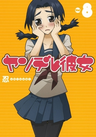 ヤンデレ彼女8巻