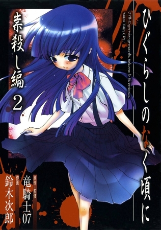 ひぐらしのなく頃に　祟殺し編2巻