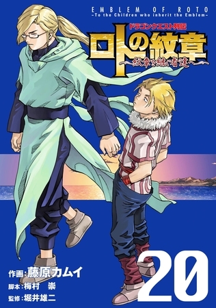 ドラゴンクエスト列伝 ロトの紋章～紋章を継ぐ者達へ～ 20巻