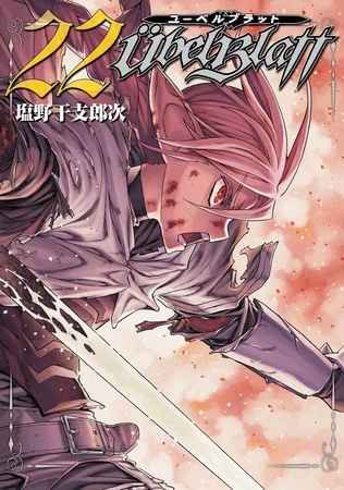 Ubel Blatt～ユーベルブラット～ 22巻