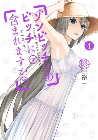 ゾンビッチはビッチに含まれますか？4巻