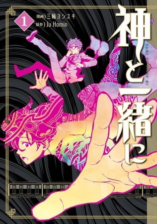神と一緒に1巻