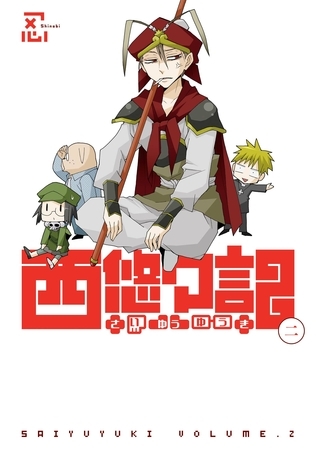 西悠々記2巻