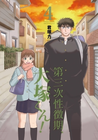 第三次性徴期、大塚くん！ 4巻