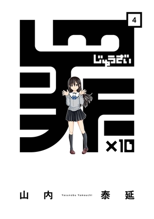 罪×10 (4)
