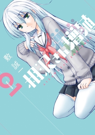 相沢さん増殖 1巻