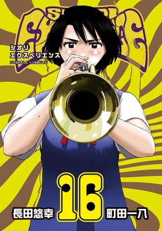 SHIORI EXPERIENCE ジミなわたしとヘンなおじさん 16巻