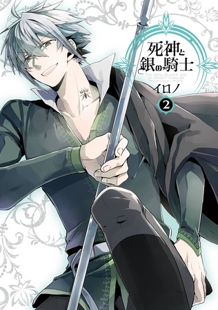 死神と銀の騎士 2巻