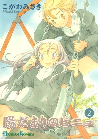 陽だまりのピニュ 2巻