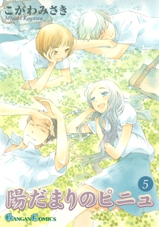 陽だまりのピニュ 5巻