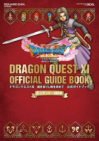 ニンテンドー3DS版　ドラゴンクエストXI　過ぎ去りし時を求めて　公式ガイドブック