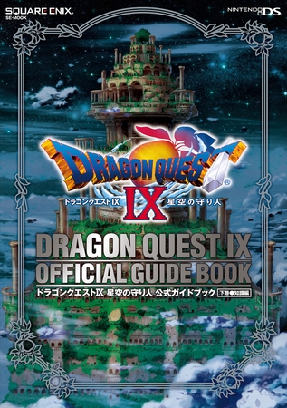 ドラゴンクエストIX　星空の守り人　公式ガイドブック　下巻●知識編