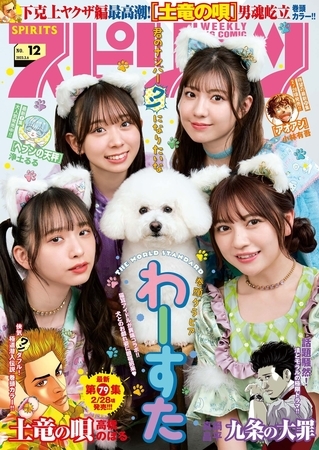 週刊ビッグコミックスピリッツ 2023年12号【デジタル版限定グラビア増量「わーすた」】（2023年2月20日発売）