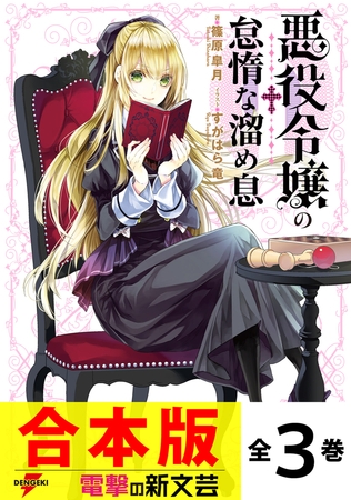 【合本版】悪役令嬢の怠惰な溜め息　全３巻