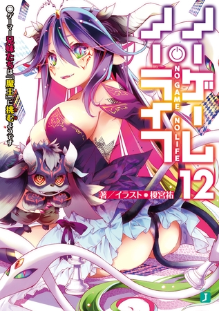 ノーゲーム・ノーライフ 12　ゲーマー兄妹たちは『魔王』に挑むようです【電子特典付き】