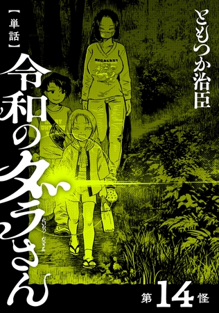 【単話】令和のダラさん　第14怪