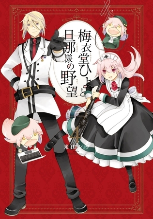 梅衣堂ひよと旦那様の野望 4巻